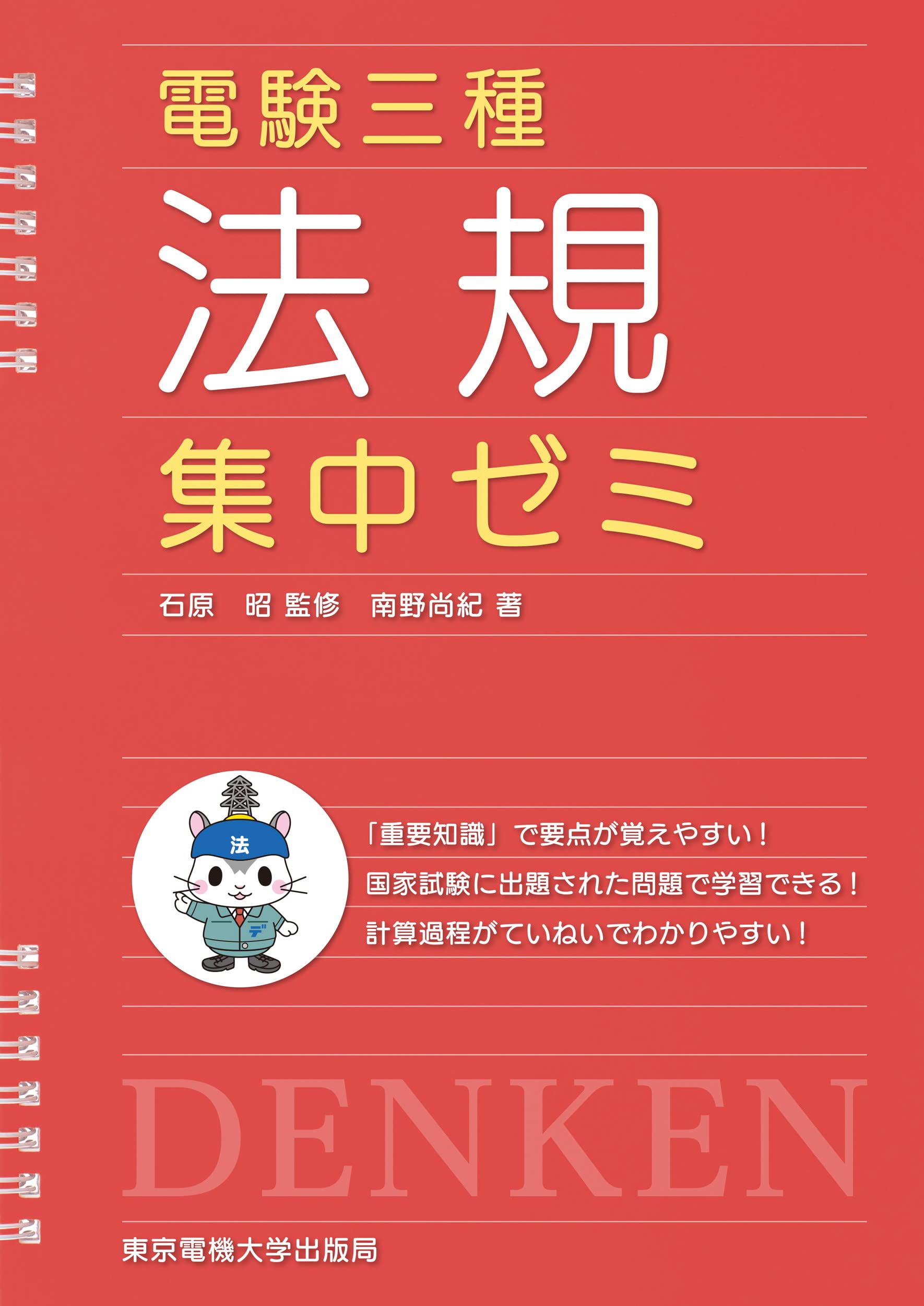 電験三種 法規 集中ゼミ | 南野 尚紀, 石原 昭 |本 | 通販 | Amazon